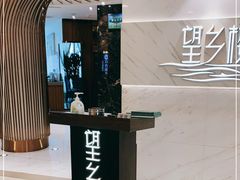 -望乡楼上海菜(日月光店)