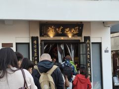 -哑巴生煎(临顿路店)