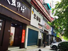 门面-宝记烧烤·碳锅羊肉·羊蝎子火锅·夜食社(文体路创始店)