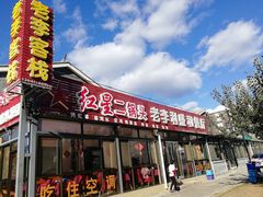 -老李客栈民宿餐厅