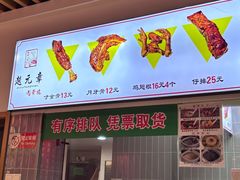 -赵元章肉骨烧(山塘街店)
