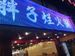 门面-朱氏胖子烂火锅(洪崖洞店)
