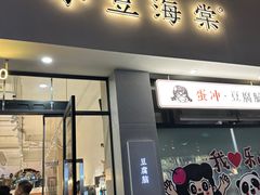 -小豆海棠(嘉兴路店)