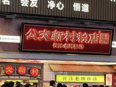 -公交新村粉店(赤岗冲店)