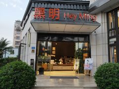 门面-黑明餐厅(白鹭洲店)