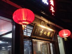 门面-同城四季爆肚涮羊肉(安华里店)