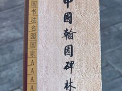-中国翰园碑林