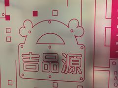 -吉品源(农院路店)