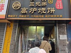 -三兄弟高炉烧饼