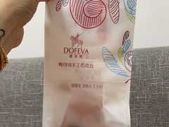 -DOFEVA德斐梵巧克力(宝杨宝龙广场店)