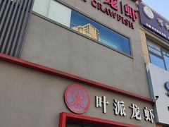 -叶派龙虾•招牌香辣蟹·海鲜(中海国际店)