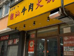 -全好食潮汕牛肉火锅(泗洲路店)