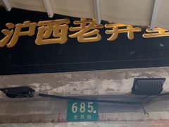 -沪西老弄堂面馆(定西路店)