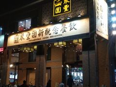 门面-聚丰园•湖鲜餐厅(阿红私房菜梅石路店)