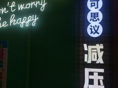 -不可思议减压馆·解压博物馆·摔碗发泄·团建定制