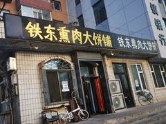 门面-铁东熏肉大饼铺