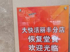-大快活(丽丰店)