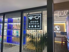 -鲸渝眼镜·浅目视光(春熙路店)