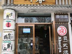 门面-赤谷和牛烧肉居酒屋(石景山店)
