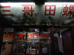 门面-三哥田螺(北书院街店)