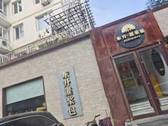 门面-东升灌浆包(辛庄街总店)