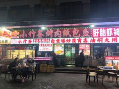 -小竹签烤肉纸包鱼小龙虾(唐韵路店)