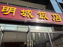 门面-明城饭店(万科九都荟店)