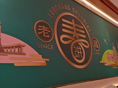 -老昌春饼(中央二店)