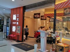 门面-新一番三文鱼寿司(大东海店)