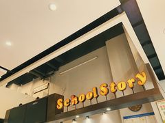 门面-SchoolStory学校的故事(七星路店)