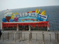 android_upload_pic-天山海世界·米立方