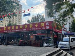 -老三李村河底戳子肉(总店)