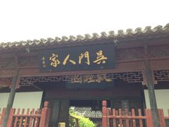 门面-吴门人家·苏宴宫廷菜(拙政园店)
