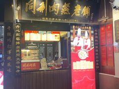 -同利肉燕老铺(澳门路店)