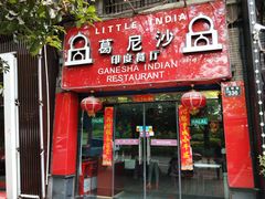 门面-葛尼沙印度餐厅 (镇明路店)