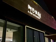 -阿毛饭店首店·宁波老字号(文化广场店)