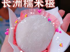 -澳门长洲糯米糍(柯打苏沙街店)