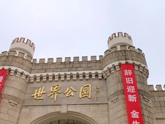-北京世界公园