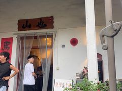 -山也·私厨(岳麓店)
