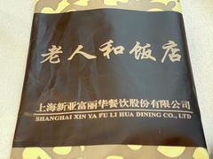 -老人和饭店(淮海中路店)