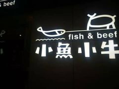-小鱼小牛·鱼牛干锅·脆鱼火锅(世欧广场店)
