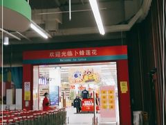 -卜蜂莲花(岳阳店)