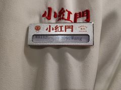 -红门金汤·港式火锅(英皇集团中心店)
