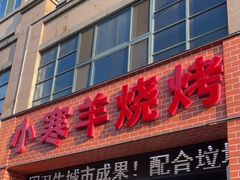 门面-小寒羊烧烤(凯瑞时代大厦店)