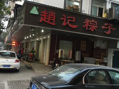 -赵记粽子(司前街店)