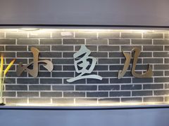 -千岛湖小鱼儿·淳安匠心农家菜