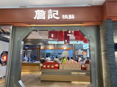 -詹记宫廷桃酥王(芜湖万达店)