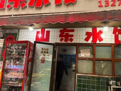 -山东水饺(南坪新街店)