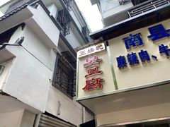 门面-五娭毑臭豆腐(黄兴南路店)