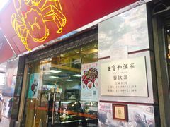 门面-王宝和酒家(黄浦店)
